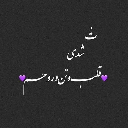 بهترین عکس نوشته های عاشقانه زیبا، رمانتیک، عاشقانه و جذاب جدید بهترین عکس نوشته های عاشقانه زیبا، رمانتیک، عاشقانه و جذاب جدید