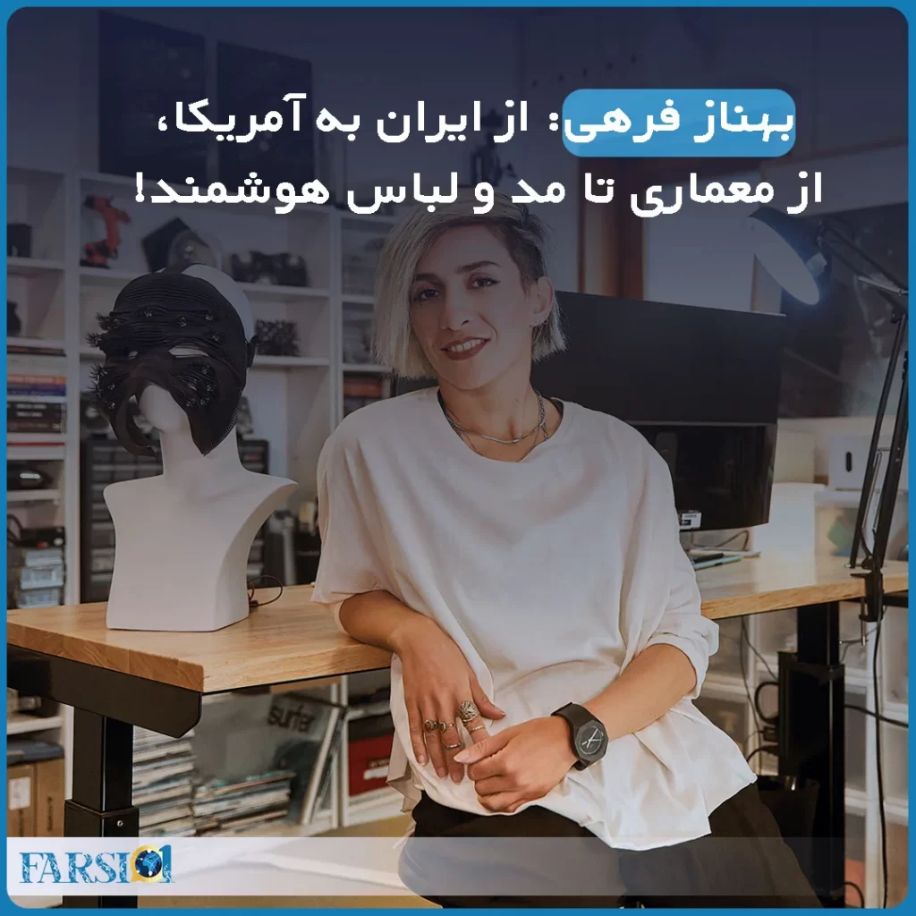 بهناز فرهی: از ایران به آمریکا، از معماری تا مد و لباس هوشمند! - مجله ... بهناز فرهی: از ایران به آمریکا، از معماری تا مد و لباس هوشمند! - مجله ...