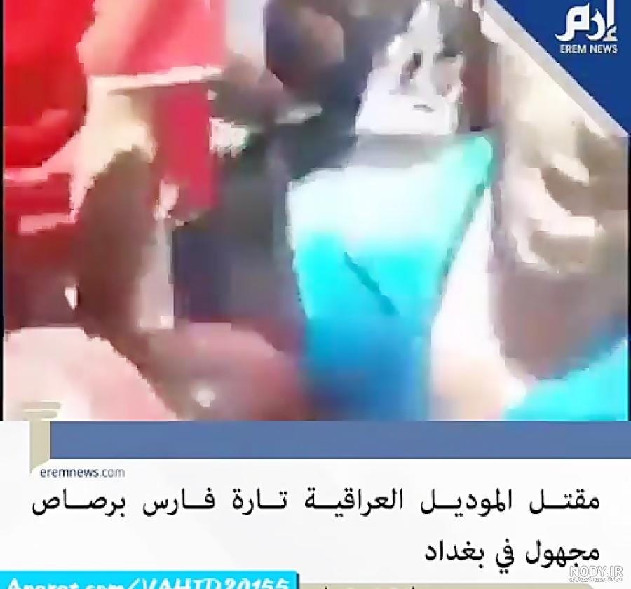 بیوگرافی و عکس تاره فارس ا علت قتل تارا فارس ملکه زیبایی عراق بیوگرافی و عکس تاره فارس ا علت قتل تارا فارس ملکه زیبایی عراق