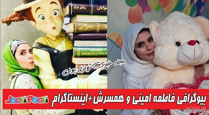 بیوگرافی فاطمه امینی و همسرش | زندگی شخصی و عکس های فاطمه امینی +  اینستاگرام - سبز گذر