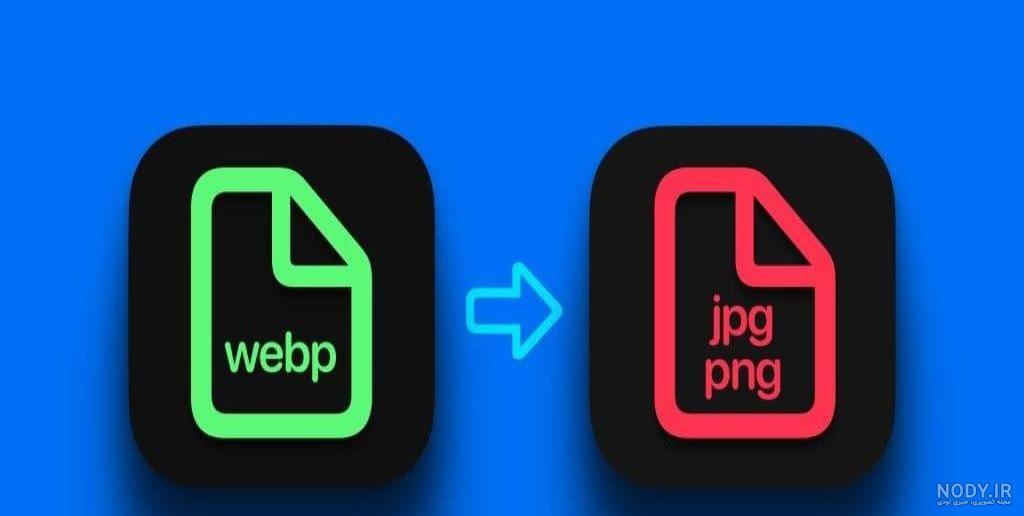تبدیل عکس jpg به webp 🔥 (ابزارهای Online & Free)