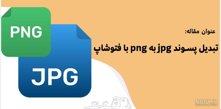 تبدیل عکس jpg به png در فتوشاپ ۱۴۰۰ - عکس نودی