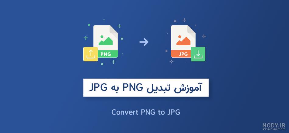 تبدیل عکس یه png