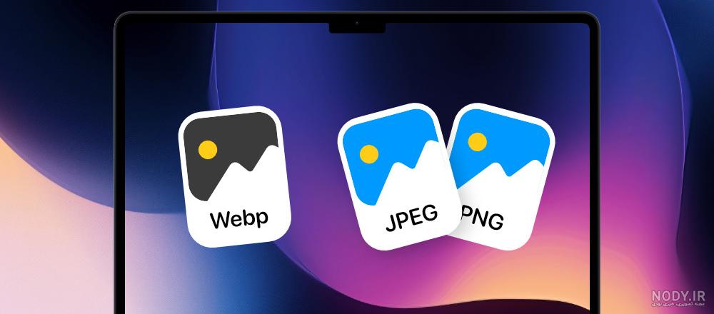 تبدیل فرمت PNG به JPG در کامپیوتر و گوشی موبایل - بایول