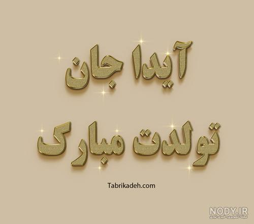 تبریک تولد به آیدا؛ آیدا جون تولدت مبارک - ستاره