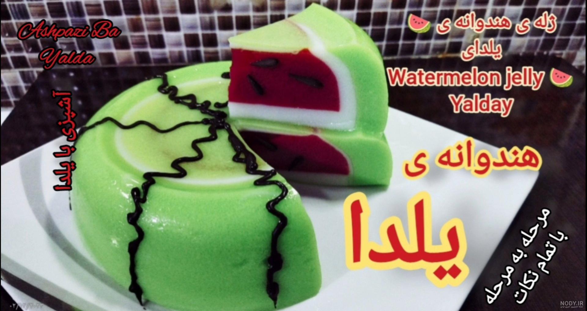 تزیین ژله شب یلدا + رنگارنگ ترین ژله ها برای تزیین سفره یلدا سال 1402 - مُچُم تزیین ژله شب یلدا + رنگارنگ ترین ژله ها برای تزیین سفره یلدا سال 1402 - مُچُم