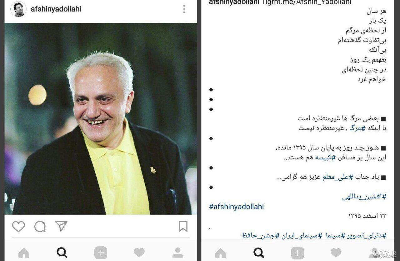 تسلیت چهره ها برای فوت افشین یداللهی +تصاویر