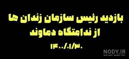تصاویر| بازدید رئیس قوه قضاییه از زندان دماوند تصاویر| بازدید رئیس قوه قضاییه از زندان دماوند