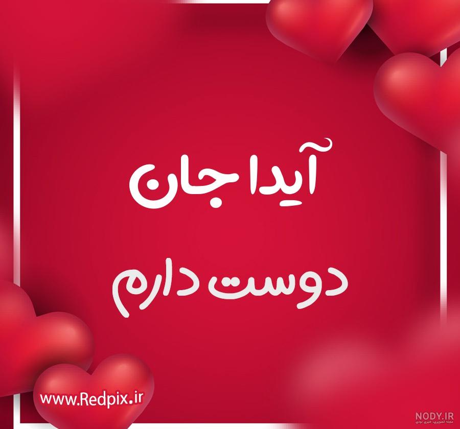 تصویر نوشته اسم قلبی ایدا برای پروفایل - اسم نوشته
