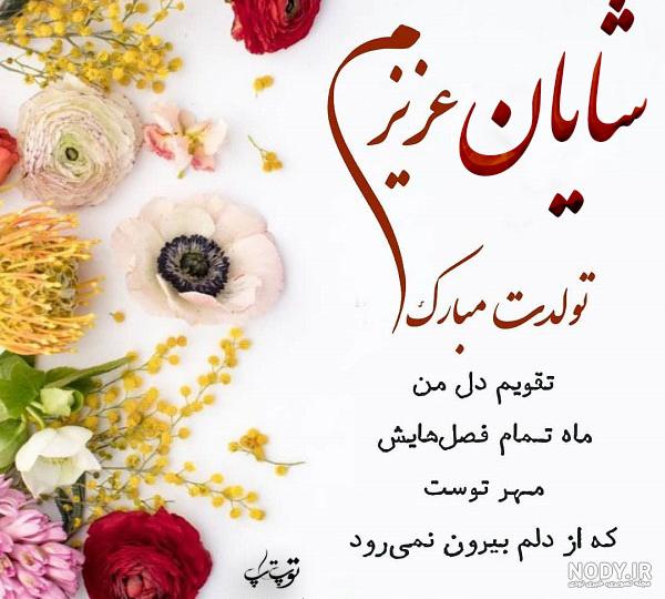 جدیدترین عکس اسم نوشته شایان برای پروفایل 99 :: اسم نوشته مجله سرگرمی و ...