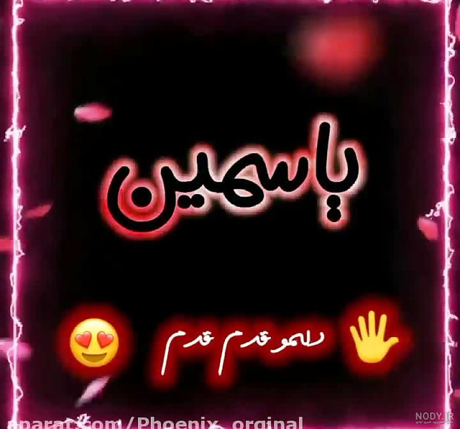 جملات و متن یاسمن برای کپشن | زیبا متن