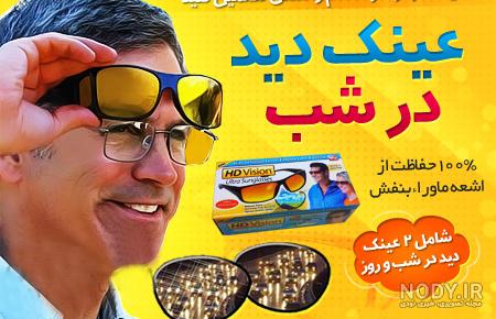 خرید جدید ترین عینک های شب 2023 با UV400 اورجینال | ارسال رایگان خرید جدید ترین عینک های شب 2023 با UV400 اورجینال | ارسال رایگان