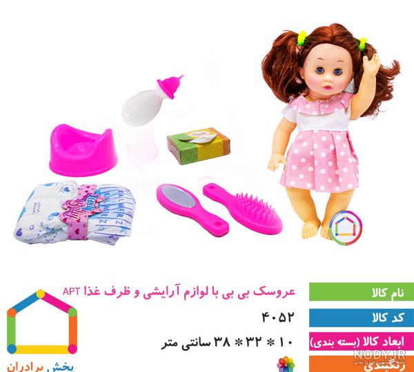 خرید عمده عروسک بی بی با لوازم آرایشی و ظرف غذا APT - پخش عمده اسباب بازی برادران خرید عمده عروسک بی بی با لوازم آرایشی و ظرف غذا APT - پخش عمده اسباب بازی برادران