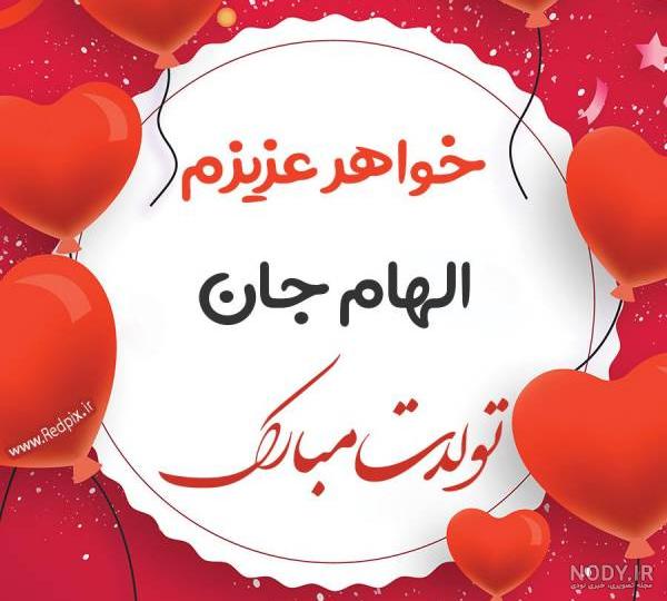خواهر عزیزم الهام جان تولدت مبارک طرح بادکنک - ردپیکس