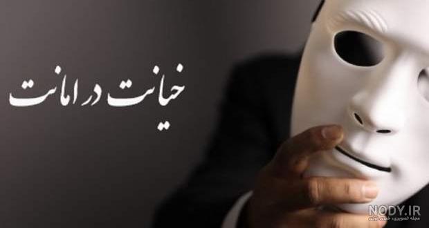 خیانت در امانت | شرایط و مجازات و نحوه اثبات خیانت در امانت | خیانت در امانت چیست خیانت در امانت | شرایط و مجازات و نحوه اثبات خیانت در امانت | خیانت در امانت چیست