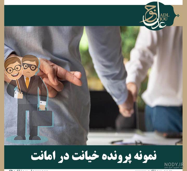 خیانت در امانت و مجازات های قانونی آن خیانت در امانت و مجازات های قانونی آن