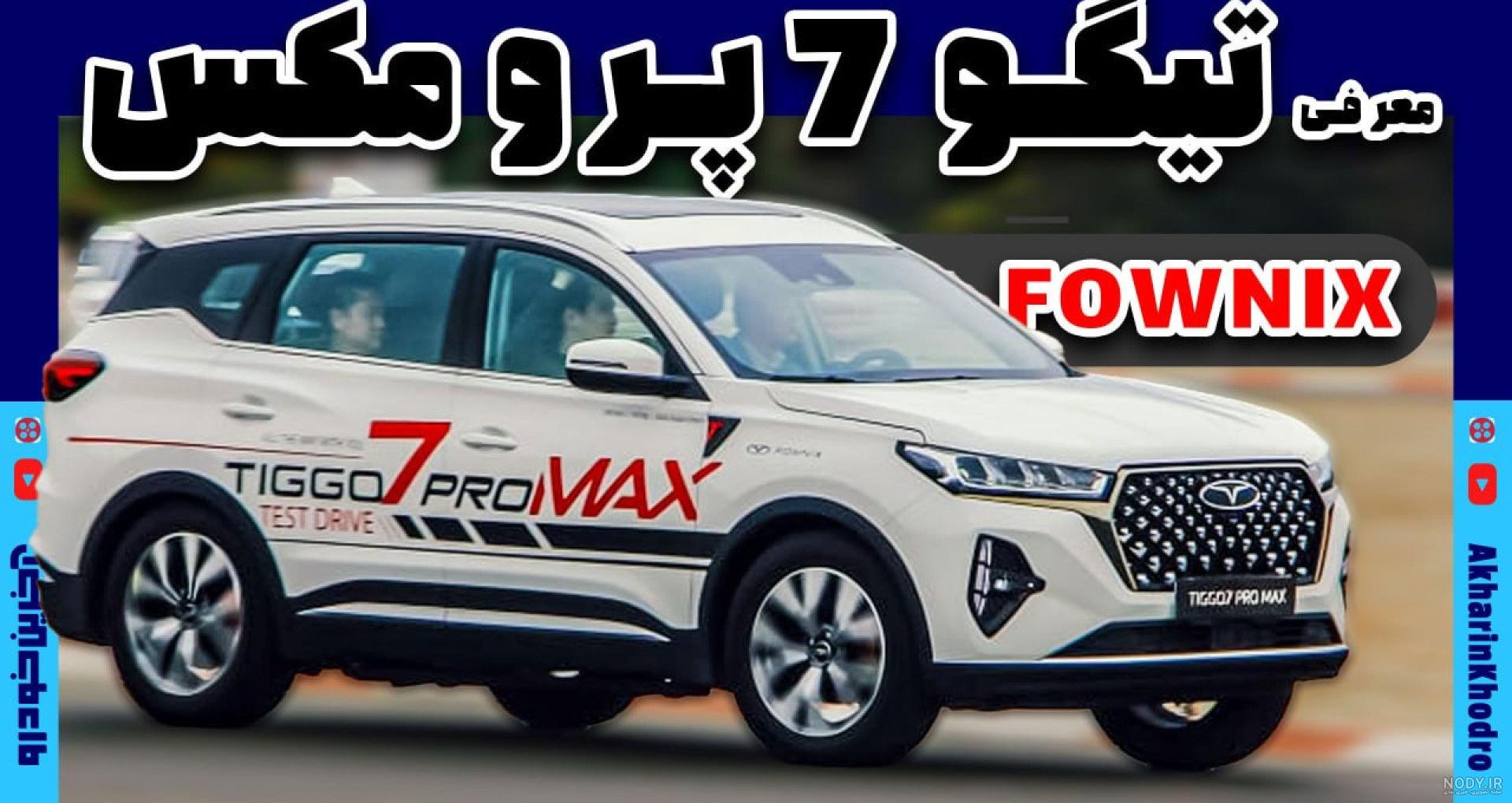 داخل تیگو ۷ پرو؛ بررسی کابین تیگو ۷ پرو (+عکس) || آسیا خودرو داخل تیگو ۷ پرو؛ بررسی کابین تیگو ۷ پرو (+عکس) || آسیا خودرو