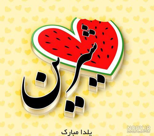 دانلود آهنگ شب یلدا کنار تو قشنگه مصطفی فرامرزی + متن و کیفیت اصلی