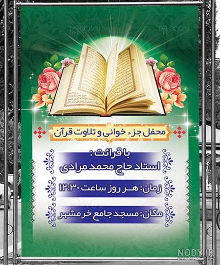 دانلود بنر لایه باز محفل جزء خوانی و تلاوت قرآن طرح PSD فتوشاپ دانلود بنر لایه باز محفل جزء خوانی و تلاوت قرآن طرح PSD فتوشاپ