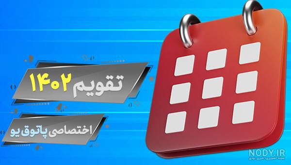 دانلود تقویم 1402 برای دسکتاپ و... با کیفیت بالا 8Kو4KوFHD