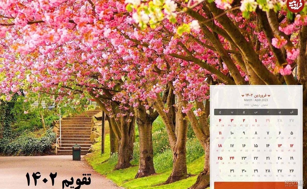 دانلود تقویم ۱۴۰۲ لست‌سکند + نسخه دسکتاپ و موبایل | لست‌سکند