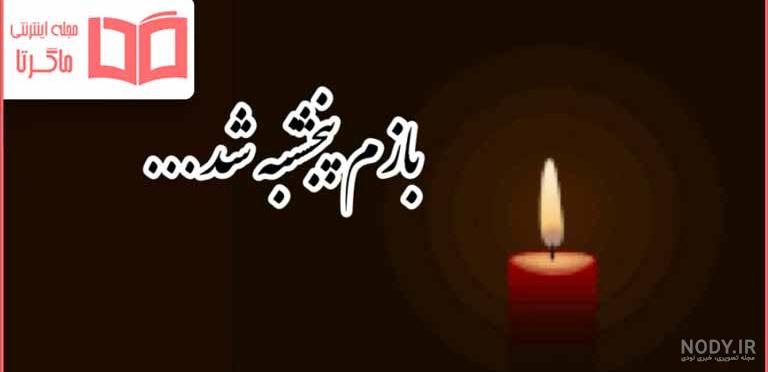 دانلود طرح لایه باز و آماده آگهی ترحیم همراه با فونت ها | آکادمی  فرهنگی،آموزشی پایتوکو