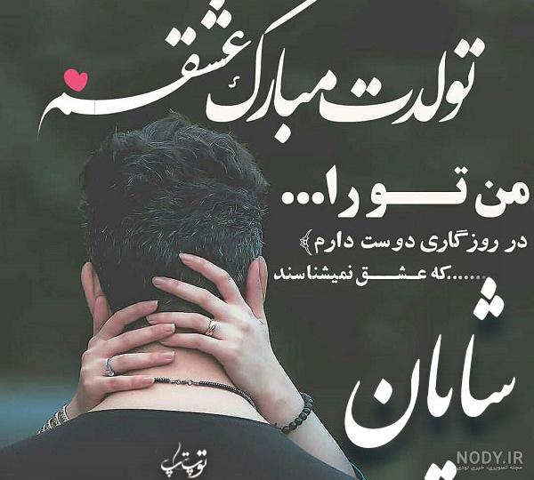 دانلود عکس نوشته اسم شایان - عکس نودی