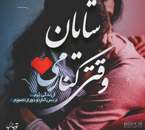دانلود عکس نوشته اسم شایان - عکس نودی