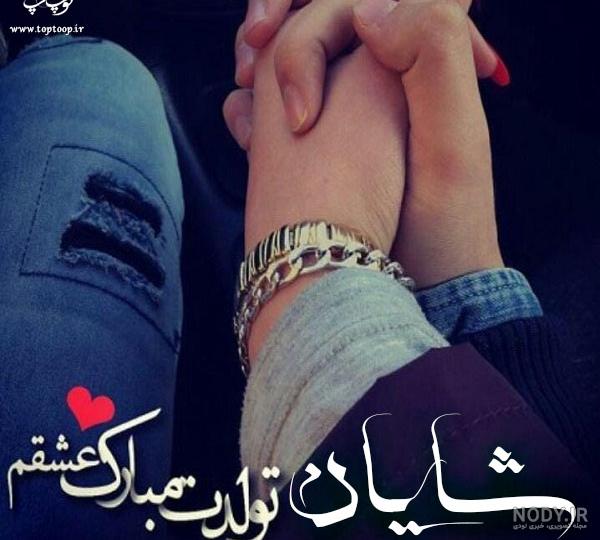 دانلود عکس نوشته اسم شایان - عکس نودی