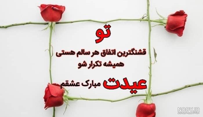 دانلود عکس پروفایل عشقم عیدت مبارک دانلود عکس پروفایل عشقم عیدت مبارک
