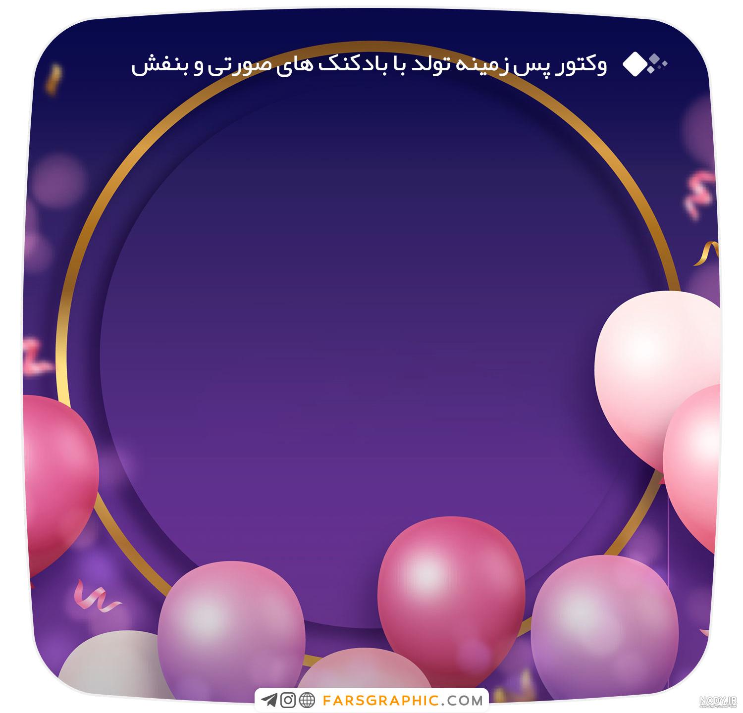 دانلود وکتور تولد دانلود وکتور تولد