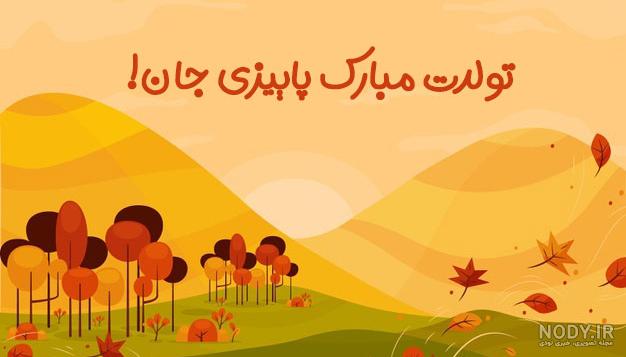 دختر زیبای پاییز تولدت مبارک | شعر ها و پیام های تبریک تولد دختر پاییزی