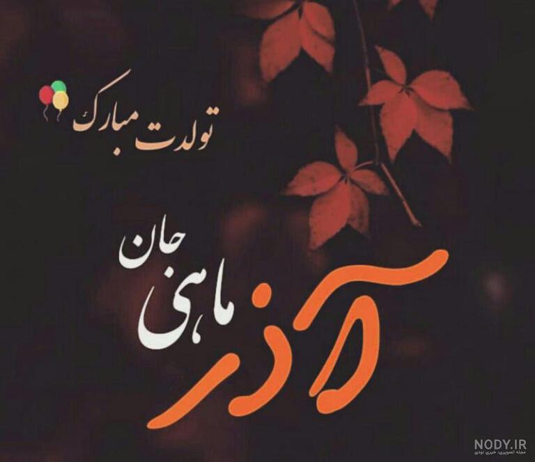 دختر زیبای پاییز تولدت مبارک | شعر ها و پیام های تبریک تولد دختر پاییزی
