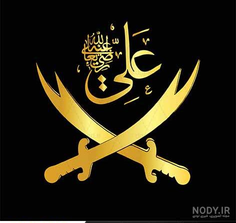 ذوالفقار عکس شمشیر حضرت ابوالفضل