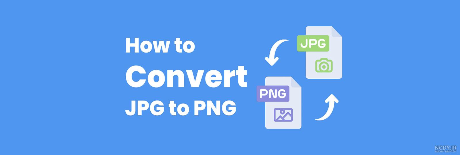 روش های تبدیل فرمت jpg به png در سیستم عامل های مختلف - ستاره