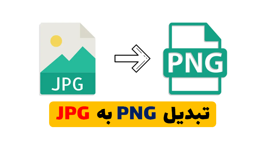 روش های تبدیل فرمت jpg به png در سیستم عامل های مختلف - ستاره