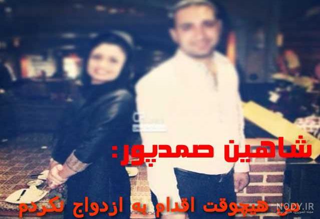 رونمایی شاهین صمدپور از عشقش رونمایی شاهین صمدپور از عشقش