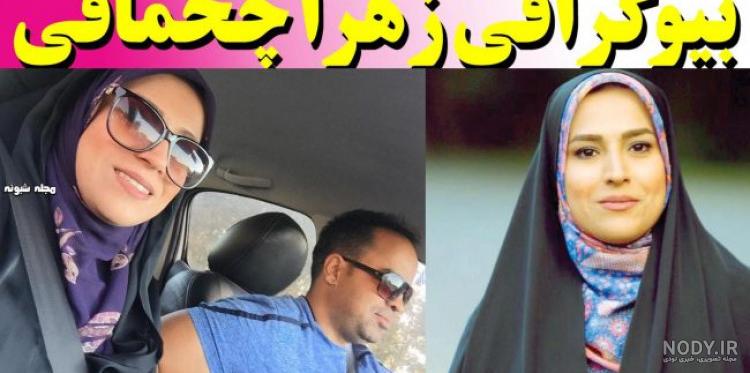 زهرا چخماقی خبرنگار | بیوگرافی و عکس های زهرا چخماقی و همسرش + نسبتهای فامیلی و خانواده زهرا چخماقی خبرنگار | بیوگرافی و عکس های زهرا چخماقی و همسرش + نسبتهای فامیلی و خانواده