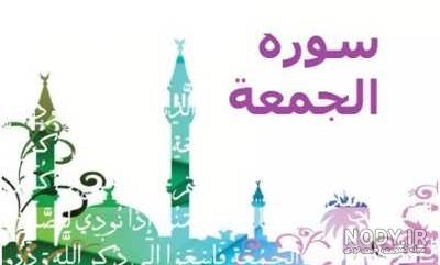سوره جمعه :: قرآن; کتاب زندگی...کتابی برای هدایت سوره جمعه :: قرآن; کتاب زندگی...کتابی برای هدایت