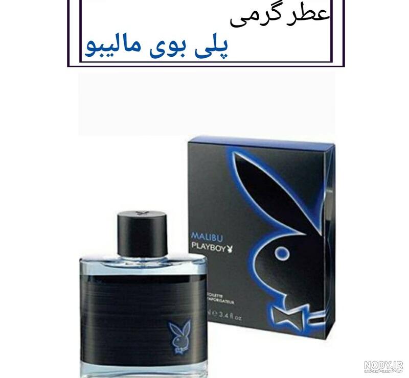 عطر پلی بوی - بهین عطر عطر پلی بوی - بهین عطر