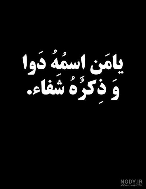 عکس استوری شفای مریض | استوری اینستاگرام برای شفای مریض با متن زیبا