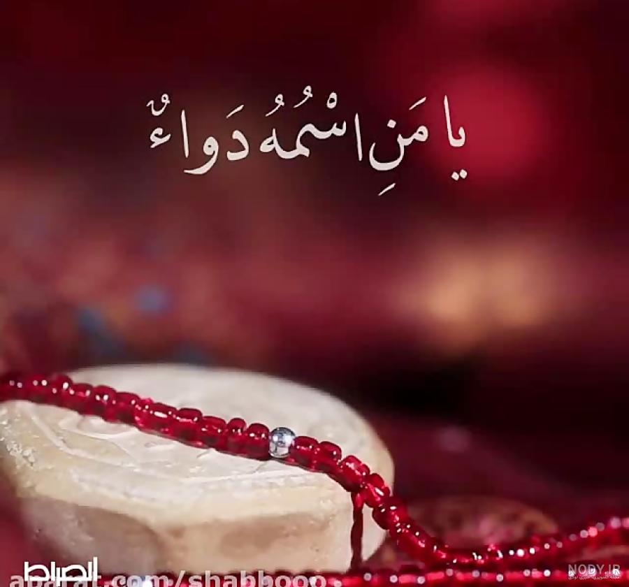 عکس استوری یا من اسمه دوا و ذکره شفا - عکس نودی