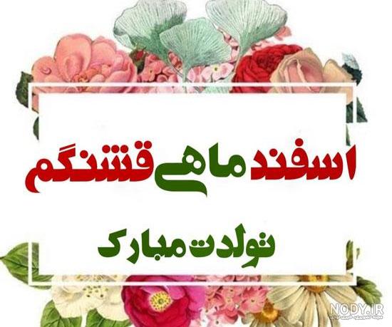 عکس اسفند ماهی
