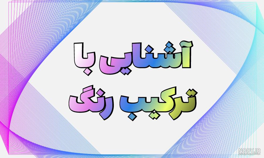 عکس با ترکیب رنگ ها