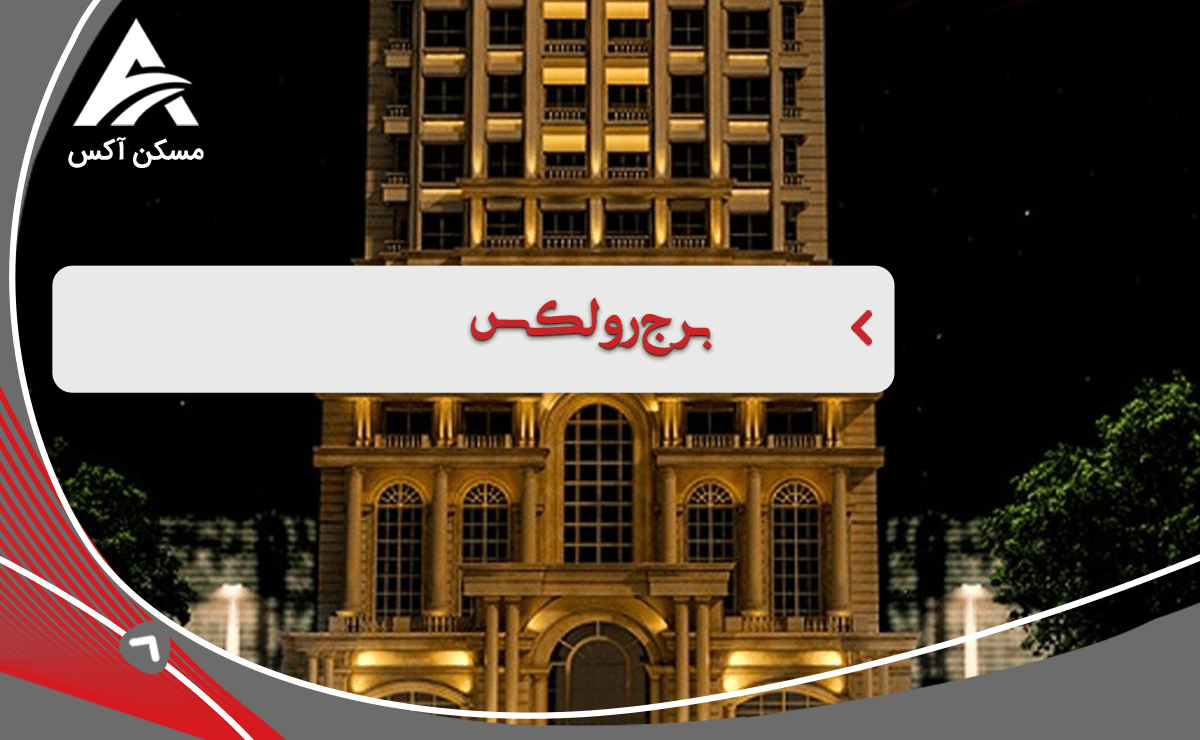 عکس و تصاویر از برج رولکس کامرانیه 17 - فن و هنر عکس و تصاویر از برج رولکس کامرانیه 17 - فن و هنر