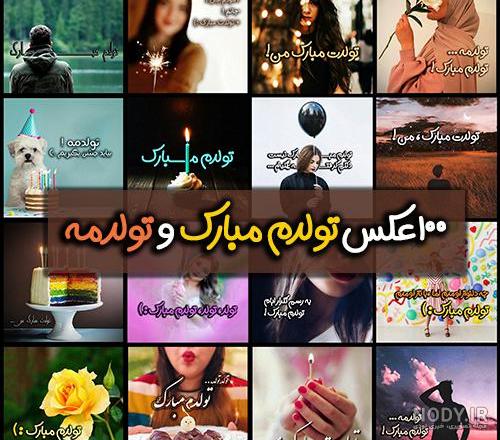 عکس تولد خودم مبارک عکس تولد خودم مبارک