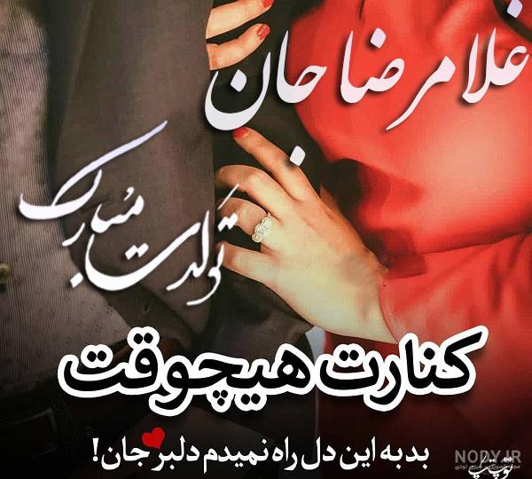 عکس تولدت مبارک غلامرضا عکس تولدت مبارک غلامرضا