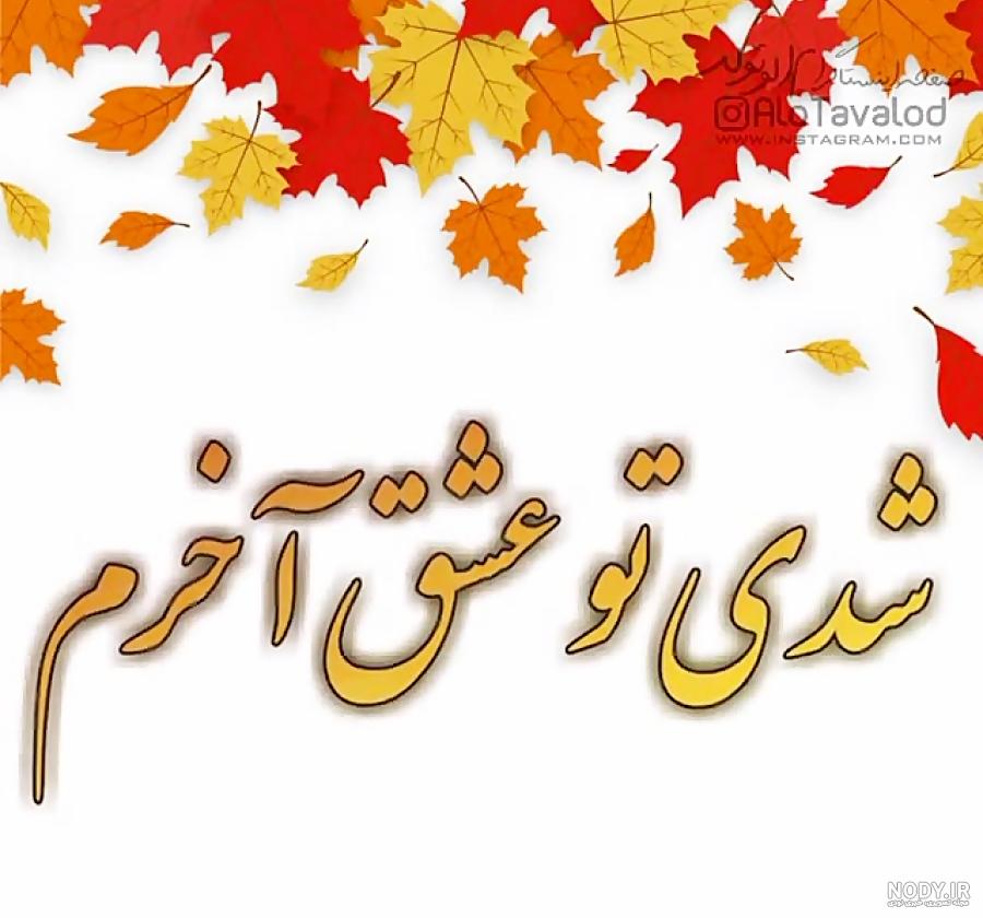 عکس تولدت مبارک پاییزی - عکس نودی