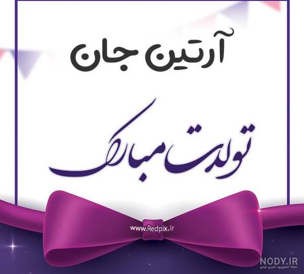 عکس تولدت مبارک پاییزی - عکس نودی
