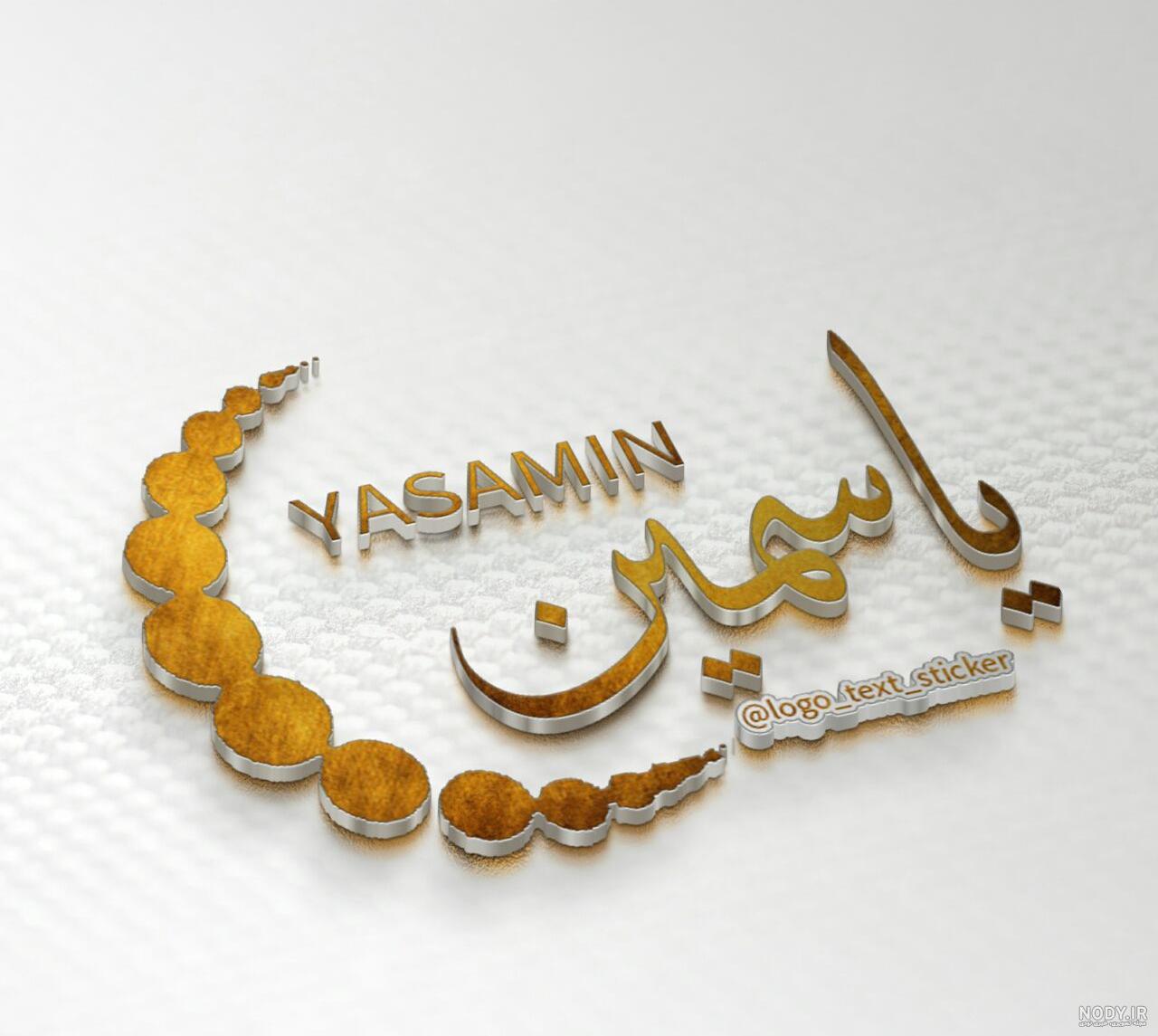 عکس تولدت مبارک یاسمن
